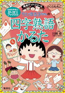 ちびまる子ちゃんの四字熟語かるた