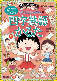 ちびまる子ちゃんの四字熟語かるた 満点ゲットシリーズ （［バラエティ］） [ さくらももこ ]