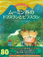 ムーミン谷のトフスランとビフスラン [ セシリア・ダヴィッドソン ]