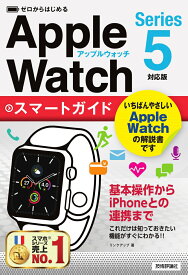 ゼロからはじめる　Apple Watch　スマートガイド　［Series 5対応版］ [ リンクアップ ]