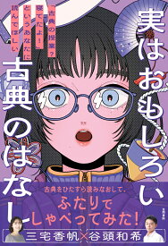 実はおもしろい古典のはなし 「古典の授業？寝てたよ！」というあなたに読んでほしい [ 三宅 香帆 ]