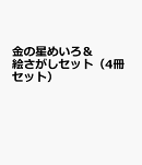 金の星めいろ&絵さがしセット(4冊セット)