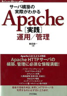 サーバ構築の実際がわかるApache「実践」運用／管理 （Software　Design　plusシリーズ） [ 鶴長鎮一 ]