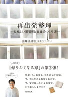 再出発整理ー心地よい居場所とお金のつくり方ー [ 山崎 美津江 ]
