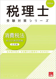 消費税法総合計算問題集応用編（2024年） （税理士受験対策シリーズ） [ 資格の大原税理士講座 ]