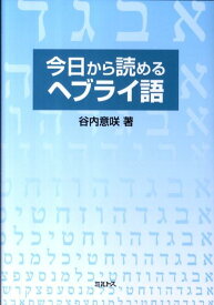 楽天市場 ヘブライ語 辞書の通販
