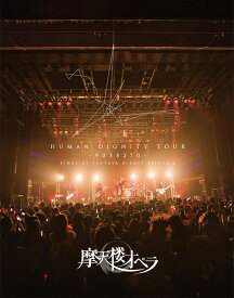HUMAN DIGNITY TOUR　-9038270- FINAL AT TSUTAYA O-EAST 2019.12.6【Blu-ray】 [ 摩天楼オペラ ]