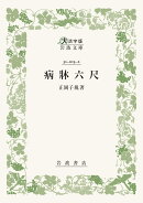 病牀六尺