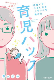 パパもママも必読！子育てがラクになるノウハウを集めた育児ハック [ ヨッピー ]