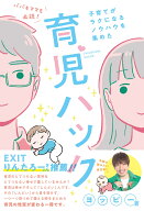 パパもママも必読！子育てがラクになるノウハウを集めた育児ハック [ ヨッピー ]