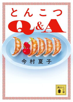 とんこつQ&A