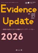 治療(CHIRYO)2026年108巻1月増刊号（No.2）　Evidence Update 2026