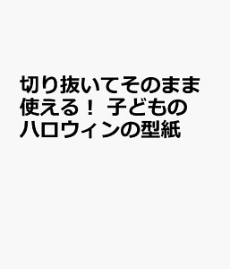 ハロウィン 型紙の人気商品 通販 価格比較 価格 Com