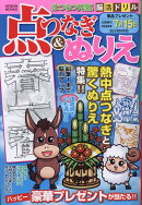 はつらつ元気脳活ドリル点つなぎ＆ぬりえ