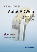 1からはじめるAutoCADWeb