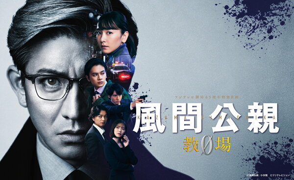 楽天ブックス: 【先着特典】風間公親ー教場0- SPECIAL EDITION DVD-BOX 