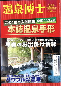 温泉博士 2017年 03月号 [雑誌]