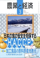 農業と経済 2017年 03月号 [雑誌]