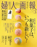 婦人画報 2017年 03月号 [雑誌]