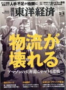 週刊 東洋経済 2017年 3/4号 [雑誌]