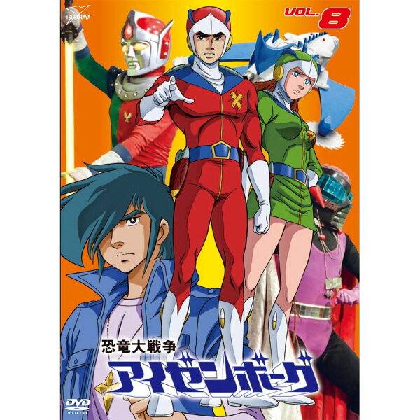 楽天ブックス: 恐竜大戦争アイゼンボーグ VOL.8 - 大塚莞爾 - 麻上洋子  