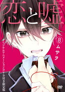 DVD付き　恋と嘘（8）限定版