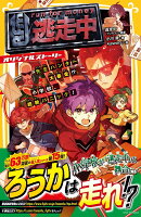 逃走中 オリジナルストーリー 先生ハンター大暴走!? 小学校、超絶パニック!