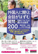 外国人に聞くと会話がはずむ質問＆日本についてよく聞かれる質問200