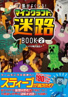 頭がよくなる! マインクラフトで迷路BOOK2 [ マイクラ職人組合 ]