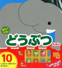 おとのでる　どうぶつえほん [ 森のくじら ]