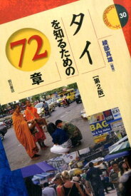 タイを知るための72章第2版 （エリア・スタディーズ） [ 綾部真雄 ]