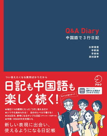 Q&A Diary 中国語で3行日記 [ 氷野 善寛 ]