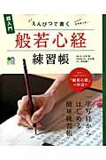 えんぴつで書く般若心経練習帳　一字写経からはじめる簡単練習帳　（エイムック）