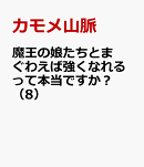 魔王の娘たちとまぐわえば強くなれるって本当ですか？（8）