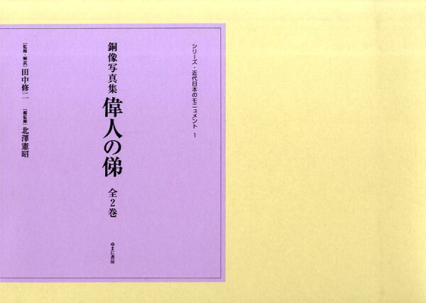 楽天ブックス: 偉人の俤 - 銅像写真集 - 田中修二 - 9784843330371 : 本