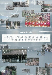 楽天ブックス Nhkスペシャル カラーでよみがえる東京 不死鳥都市の100年ー 趣味 教養 4988066210372 Dvd