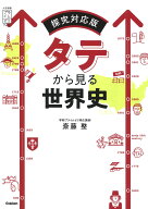 タテから見る世界史 探究対応版 （大学受験プライムゼミブックス） [ 斎藤 整 ]