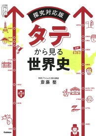 タテから見る世界史 探究対応版 （大学受験プライムゼミブックス） [ 斎藤 整 ]