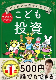 パックンの森のお金塾　こども投資 [ パトリック・ハーラン ]