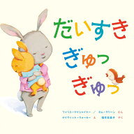 だいすき　ぎゅっ　ぎゅっ [ フィリス・ゲイシャイトー ]