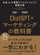 ChatGPT×マーケティングの教科書 ～生成AIを最強アシスタントにして戦略立案 [ 小宮 紳一 ]