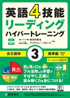 英語4技能ハイパートレーニング 長文読解（3）標準編　音声オンライン提供版 [ 安河内 哲也 ]