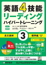 英語4技能ハイパートレーニング 長文読解（3）標準編　音声オンライン提供版 [ 安河内 哲也 ]