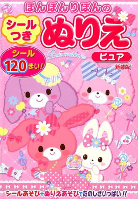 ぼんぼんりぼんのシールつきぬりえピュア新装版