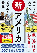 サクッとわかる ビジネス教養 　新アメリカ