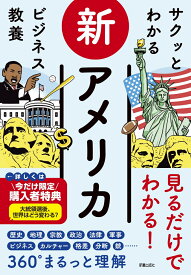 サクッとわかる ビジネス教養 　新アメリカ [ 米国総合研究会 ]