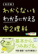 わからないをわかるにかえる中2理科改訂版