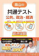 畠山の共通テスト　公共、政治・経済 図解×正誤問題×スマホ学習で最速攻略 [ 畠山 創 ]