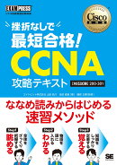 シスコ技術者認定教科書 挫折なしで最短合格！CCNA 攻略テキスト［対応試験］200-301