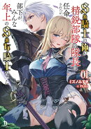 S級騎士の俺が精鋭部隊の隊長に任命されたが、部下がみんな年上のS級女騎士だった（1）